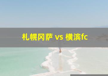 札幌冈萨 vs 横滨fc